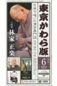 東京かわら版　2024年6月号　日本で唯一の演芸専門誌