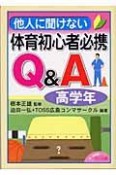 他人に聞けない体育初心者必携Q＆A　高学年