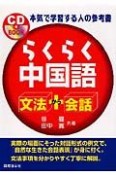 らくらく中国語文法＋会話