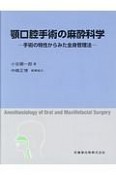 顎口腔手術の麻酔科学　手術の特性からみた全身管理法