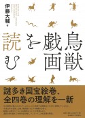 鳥獣戯画を読む