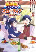 普通職の異世界スローライフ〜チート（があるくせに小者）な薬剤師の無双（しない）物語〜（3）