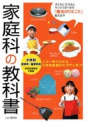 家庭科の教科書　小学校低学年〜高学年用