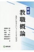 教職概論　先生になるということとその学び