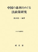 中国の森林をめぐる法政策研究