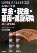 知って得する年金・税金・雇用・健康保険の基礎知識　2006