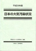 日本の大気汚染状況　平成28年