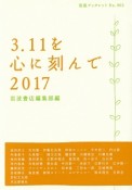 3．11を心に刻んで　2017