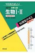 大学入試　短期集中ゼミ実践編　生物1＋2　2010