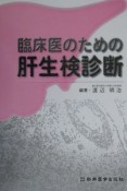 臨床医のための肝生検診断