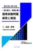 一般計量士・環境計量士　国家試験問題　解答と解説　法規・管理（計量関係法規／計量管理概論）（第68回〜第70回）（3）