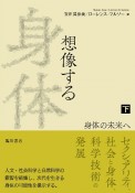 想像する身体（下）　身体の未来へ