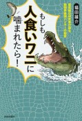 もしも人食いワニに噛まれたら！　最前線の研究者が語る、動物界最強ハンターの秘密