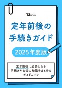 定年前後の手続きガイド　2025年版