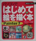 パソコンではじめて絵を描く本　Painter　7（セブン）