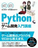 Pythonでつくる　ゲーム開発　入門講座