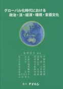 グローバル化時代における政治・法・経済・環境・言語文化