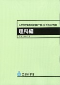 小学校学習指導要領（平成29年告示）解説　理科編　平成29年7月