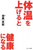 体温を上げると健康になる