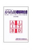 AI・IoT＆BD戦略事例白書　2020　JBD戦略事例白書シリーズ