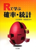 Rで学ぶ確率・統計