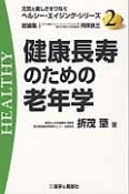 健康長寿のための老年学　元気と美しさをつなぐヘルシー・エイジング・シリーズ2