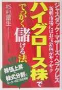 ハイグロース株ででっかく儲ける法