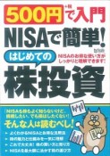 500円＋税で入門NISAで簡単！はじめての株投資