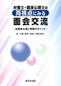 弁護士・臨床心理士の両視点にみる面会交流　当事者心理と実務のポイント