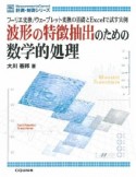 波形の特徴抽出のための数学的処理