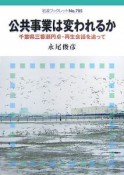 公共事業は変われるか