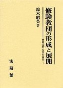 修験教団の形成と展開