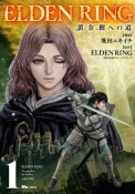 ELDEN　RING　黄金樹への道（1）