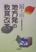 地方発の教育改革