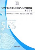 ソフトウェアエンジニアリング最前線　2007