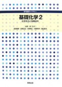 基礎化学　化学反応と有機材料（2）