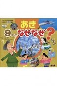 あき　9月のなぜなぜ？　なぜなぜクイズ絵本