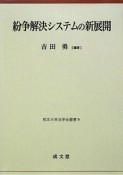 紛争解決システムの新展開