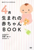 4月生まれの赤ちゃんBOOK