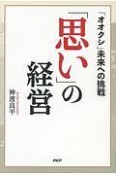 「思い」の経営