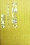 大地に建つ