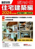 積算資料ポケット版住宅建築編　特集：木造住宅の建築費用の15年間推移とその背景　2024年度版