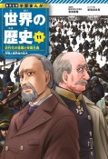 集英社　学習まんが　世界の歴史　近代化の進展と帝国主義　列強と植民地の拡大（11）