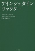 アインシュタイン・ファクター