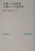 万葉への文学史万葉からの文学史