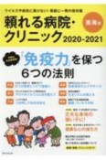 頼れる病院・クリニック東海版　2020ー2021　ウイルスや病気に負けない！家庭に一冊の保存版