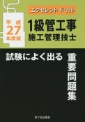 1級　管工事施工管理技士　試験によく出る　重要問題集　エクセレントドリル　平成27年