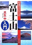 知識ゼロからの富士山入門