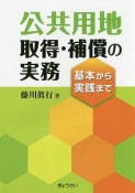 公共用地取得・補償の実務