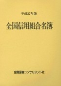 全国信用組合名簿　平成27年